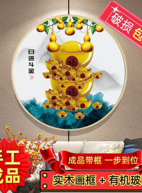 纯手工绣好的十字绣带框成品日进斗金聚财金元宝葫芦福字客厅新款