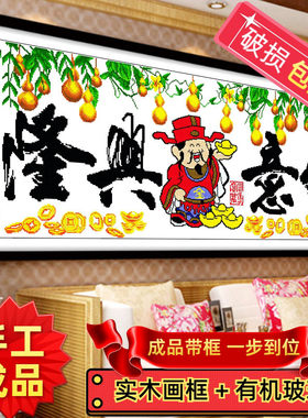 纯手工十字绣成品带框生意兴隆葫芦版财源滚滚新款财神爷招财挂画