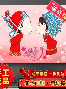 纯手工绣好的十字绣成品带框执子偕老新款喜庆百年好合客厅挂画