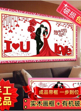 纯手工十字绣成品带框致我们的爱情一生的约定客厅卧室喜庆挂画