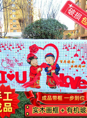 纯手工绣好的十字绣成品带框百年好合永结同心金童玉女结婚喜庆画