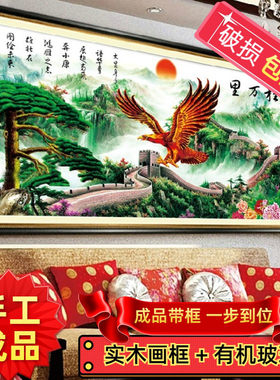 纯手工十字绣成品带框鹏程万里大展宏图长城新款办公室客厅挂画
