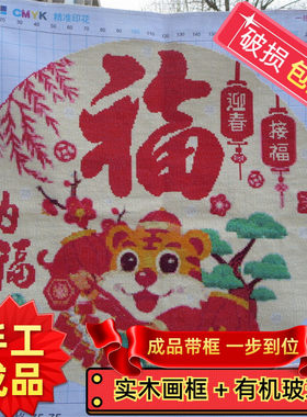 纯手工绣好的十字绣成品带框虎虎生威福24年新款客厅卧室装饰挂画
