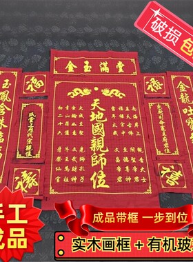 纯手工十字绣成品带框天地国师亲位镇宅保平安中堂画祖德流芳挂画