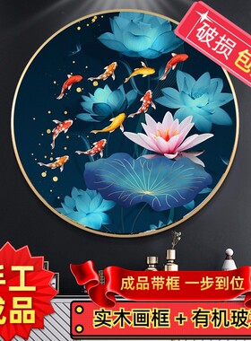 纯手工十字绣成品带框架九鱼聚财荷花鲤鱼圆形装饰装裱好的挂画