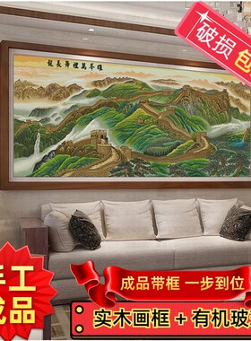 纯手工绣好的十字绣成品带框架万里长城客厅风景靠山满绣立体挂画