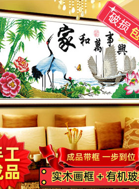 纯手工绣好的十字绣成品家和万事兴鹤寿年丰仙鹤一帆风顺客厅挂画