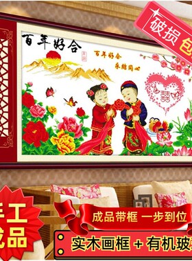 纯手工绣好的十字绣成品带框百年好合幸福满满永结同心婚庆客厅画