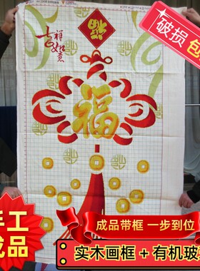 纯手工十字绣成品带框爱络吉祥如意福中国结玄关简约画绣好的出售
