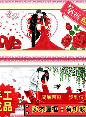 纯手工十字绣成品带框一生的约定吻定今生幸福版婚庆系列画绣好的