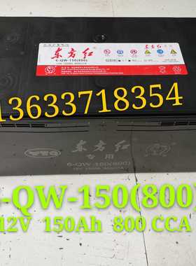 洛阳东方红柴油发动机拖拉机配件骆驼12V150Ah800CCA蓄电电瓶电池