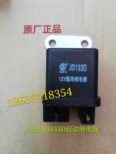 东方红柴油拖拉机配件80/1204 JD133D/191A 12V起动/预热继电器