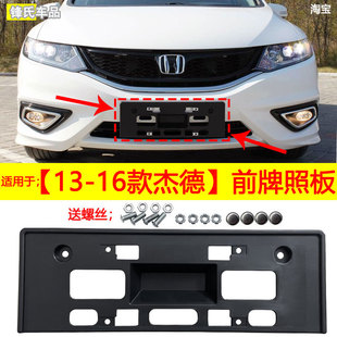 1617 8920本田杰德前车牌架牌照板车牌底座托架框 适用于13