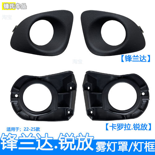 22-25款锋兰达锐放雾灯罩灯框