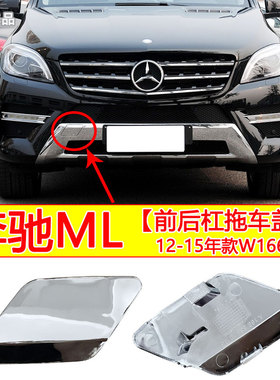 适用奔驰ML300ML320ML350ML400前保险杠拖车盖 后杠拖车钩牵引盖