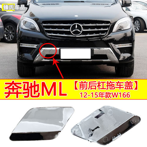 奔驰ML300前后保险杠拖车盖