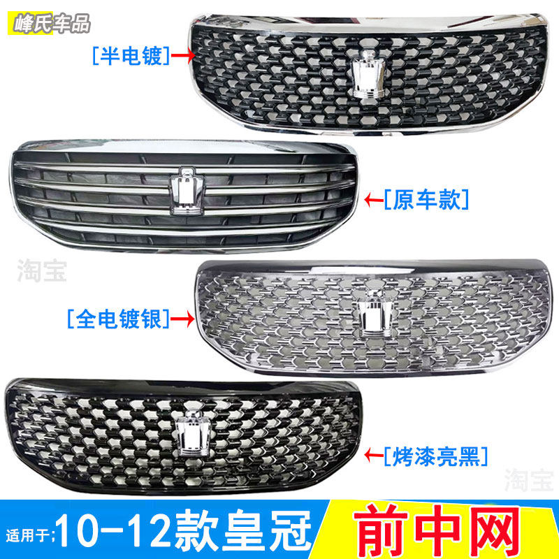 10-12款皇冠前中网总成改装