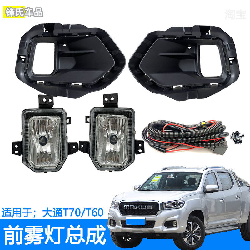 适用于上汽大通T60T70前雾灯总成低配改装加装LED防雾灯日行灯,汽车零部件/养护/美容/维保,雾灯,淘宝优惠券,粉丝福利购,淘宝优惠卷