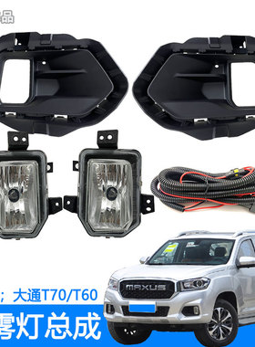 适用于上汽大通T60T70前雾灯总成低配改装加装LED防雾灯日行灯