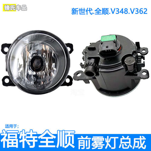 适用于福特新世代全顺前雾灯总成