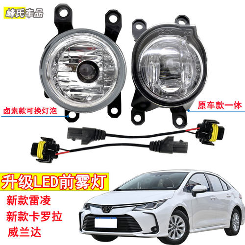 卡罗拉雷凌陆放威兰达塞纳前雾灯