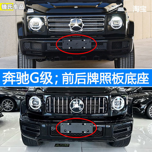 奔驰G级前后车牌底座牌照板