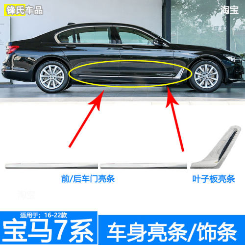 宝马7系叶子板车身饰条亮条