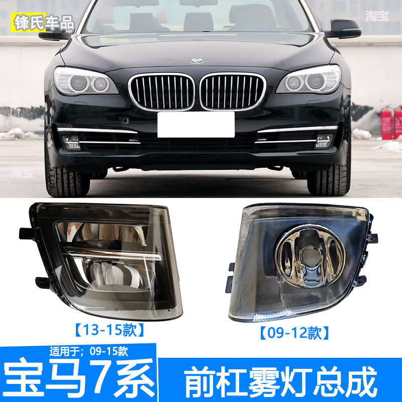 宝马7系F02前杠防雾灯总成