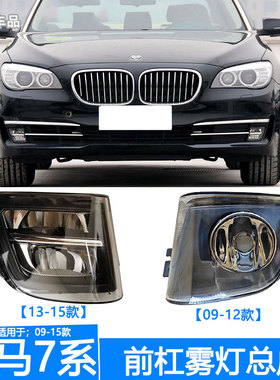 适用宝马7系F02前雾灯F01前杠灯730防雾灯740除雾灯750LED雾灯760