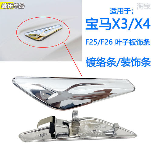 适用于宝马X3 X4前叶子板装饰条F25 F26电镀亮条X镀络条饰板灯壳 - 封面