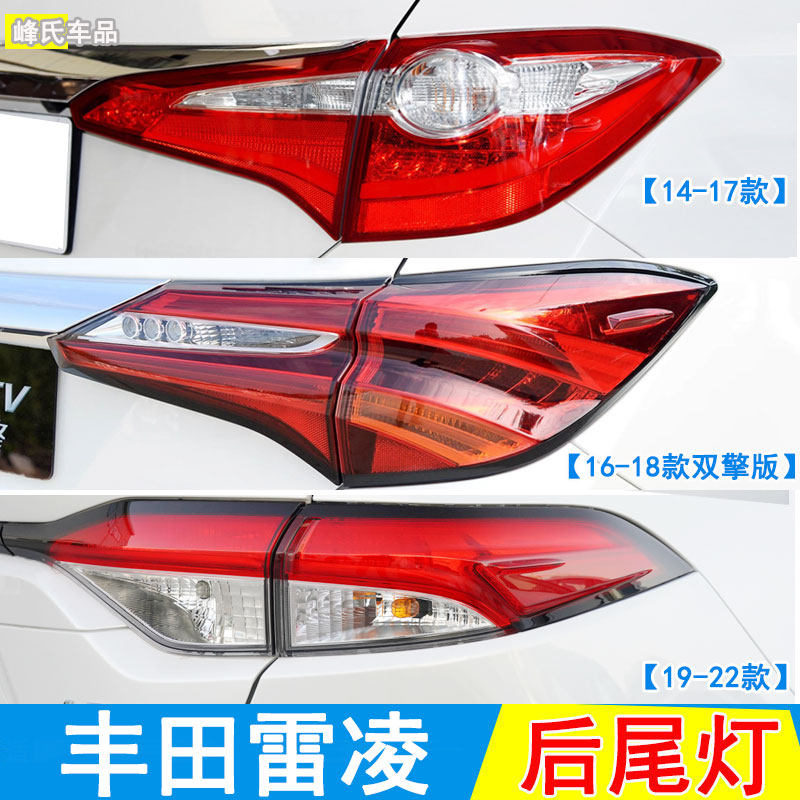 适用于14-22款双擎雷凌后尾灯总成左右刹车转向倒车灯尾灯罩外壳