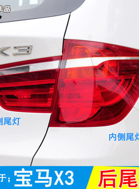 适用于11-17款进口宝马X3后尾灯F25后尾灯外壳刹车灯倒车灯尾灯罩
