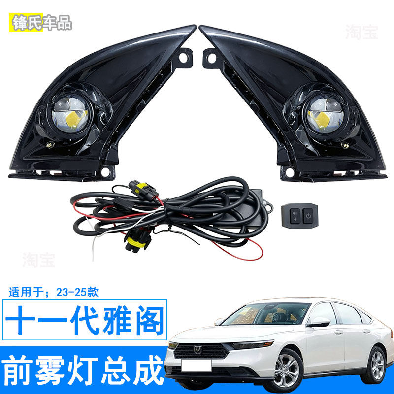 十一代雅阁改装加装前雾灯总成