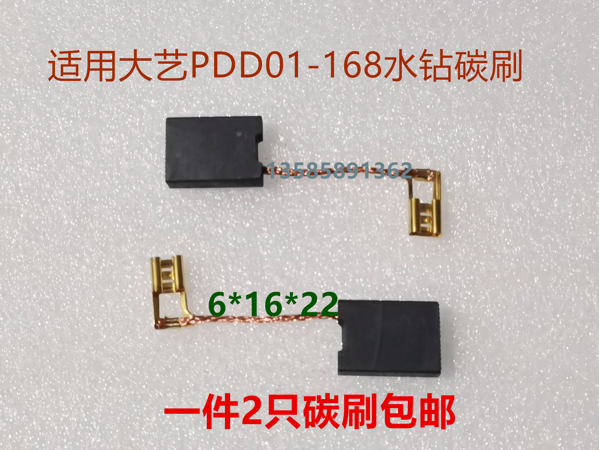 大艺PDD01-168水钻碳刷