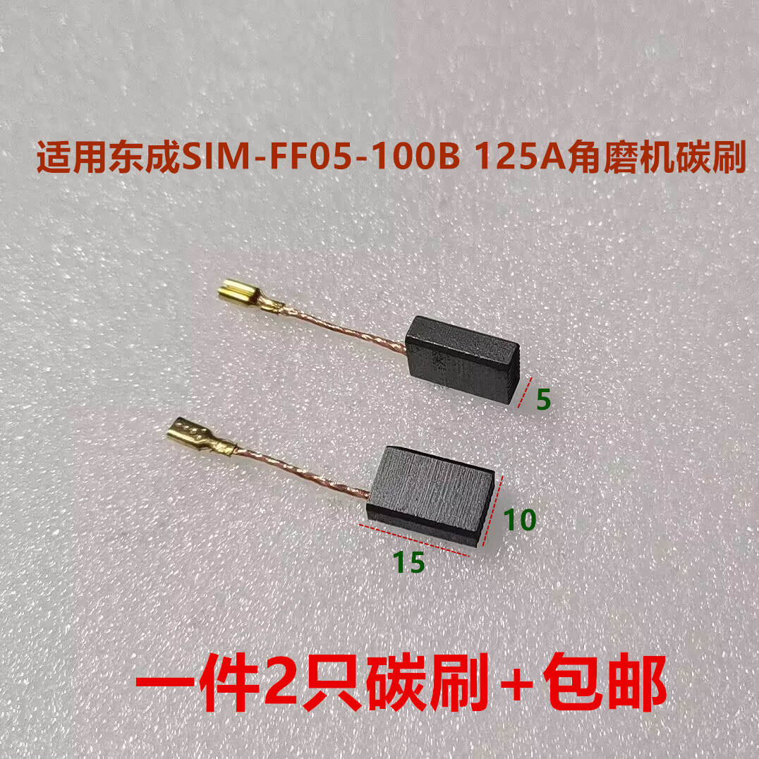 适用东成S1M-FF-125A角磨机磨光机手砂轮电刷碳刷5*10*15