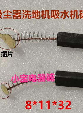 吸尘器洗地机扫地机马达碳刷8X11X32抽料机吸水器电机电刷Y804