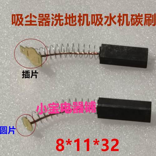 吸尘器洗地机扫地机马达碳刷8X11X32抽料机吸水器电机电刷Y804