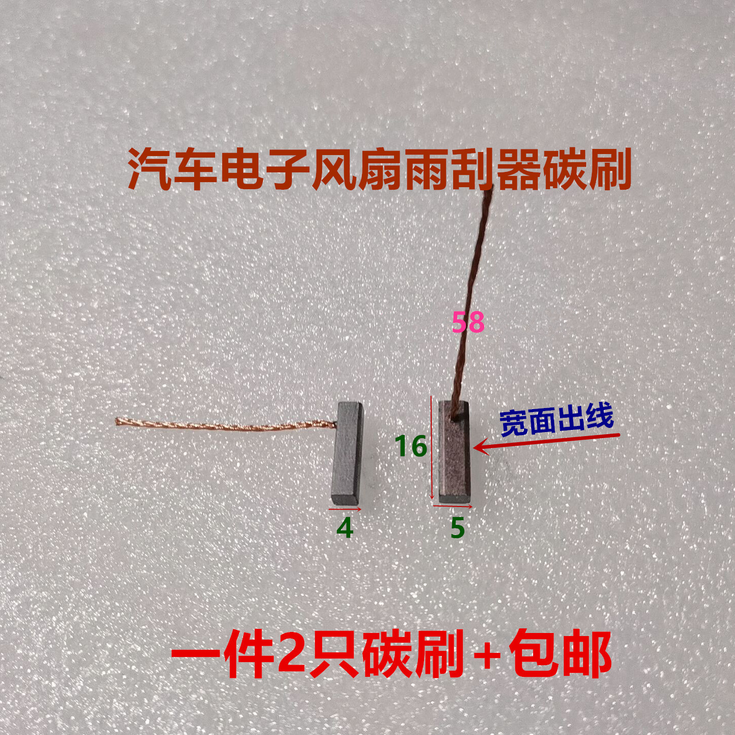 微型电机 汽车雨刮器玻璃升降器 风扇鼓风机 启动马达碳刷4*5*16