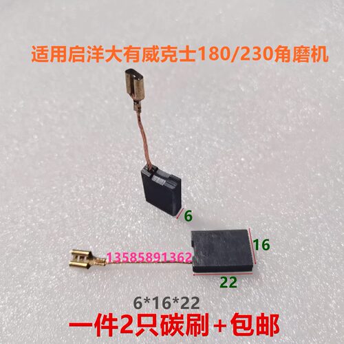 博世日立180/230角磨机碳刷6
