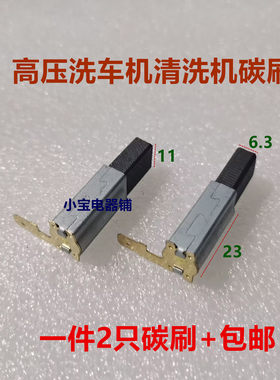 适用绿田佳孚莫甘娜洗车机碳刷清洗机吸尘器6.3*11*18