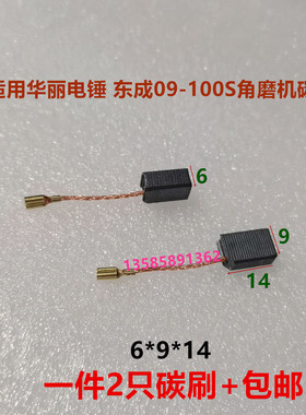 适用于东成碳刷角磨机S1M-FF09-100S电刷820-100/13-100磨光机