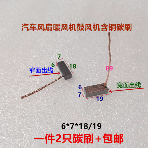 汽车风扇暖风机鼓风机含铜碳刷