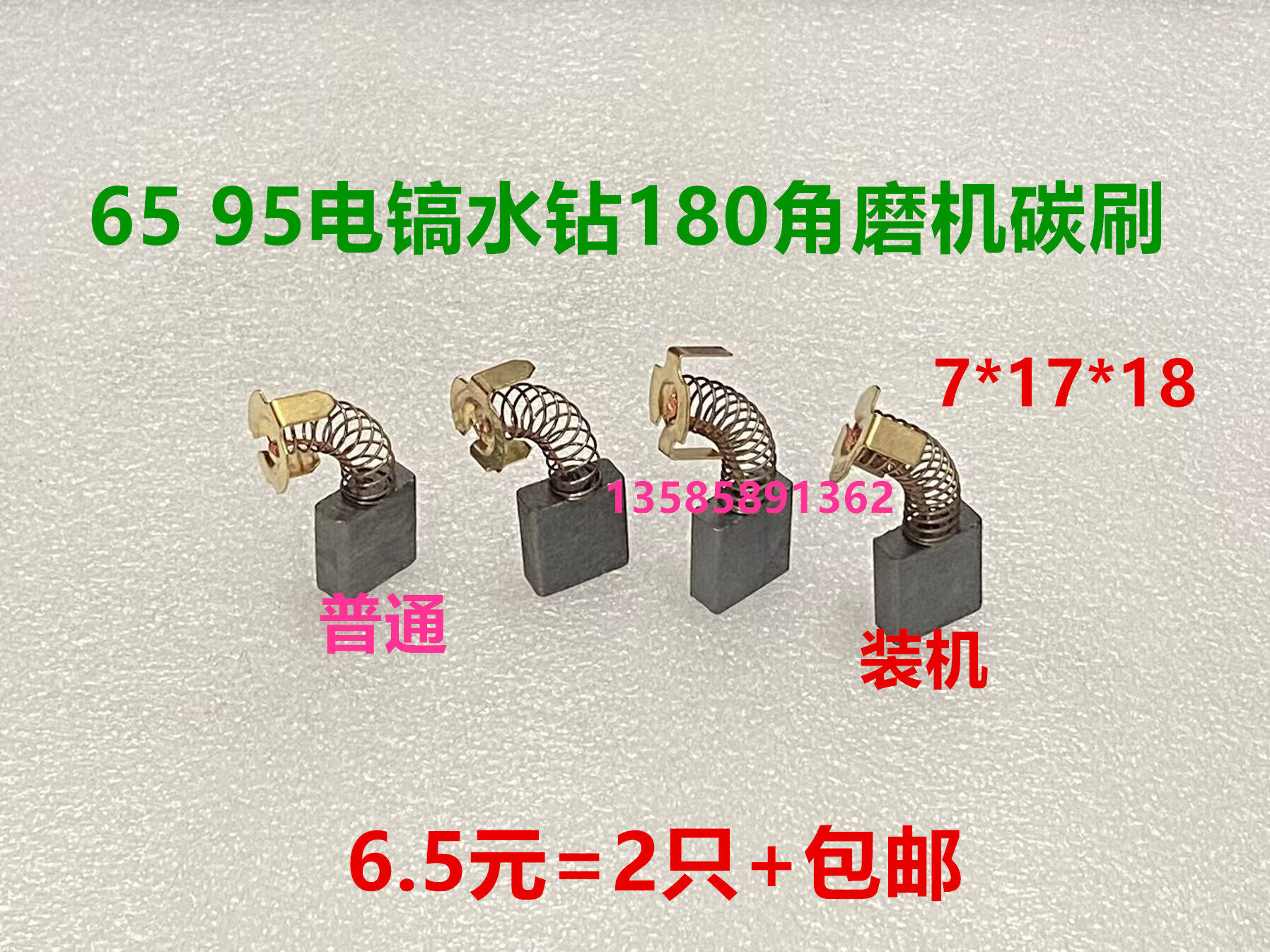 7*17*18适用65/95电镐355切割机电锯水钻碳刷44a号999044角磨机
