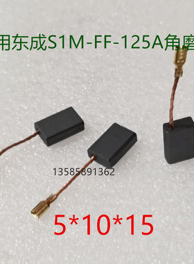 适用电磨头东成SIM-FF05-100B 125A角磨机碳刷电刷5X10X15电剪刀