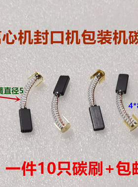 FR-900塑料薄膜连续封口机电机ZD-60碳刷4*8*18华联 770/810/980/