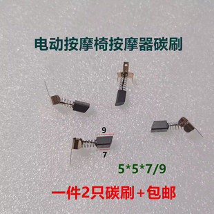 电动按摩椅电机马达碳刷 5*5*7 按摩器电机配件含铜石墨电刷