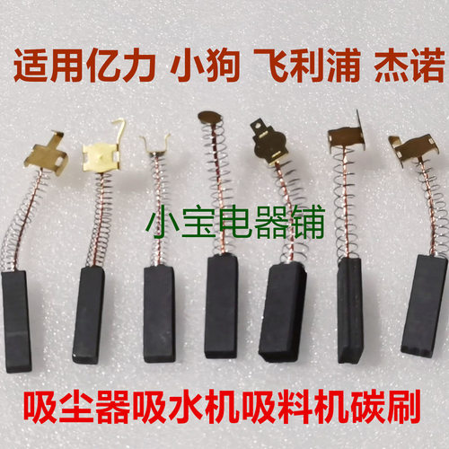 吸尘器吸水机抽料机碳刷