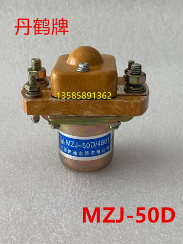丹鹤牌 MZJ-50D 50S江苏路通电器有限公司直流接触器12V24V36V48V