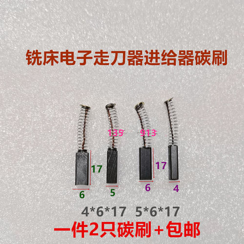 铣床自动走刀器碳刷适用SBS同益建丰阿松碳刷4X6X17离心机5X6X17