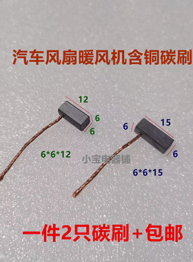 送丝电机马达碳刷 6*6*12.5*15汽车风扇车窗升降机 Siemems雨刮器